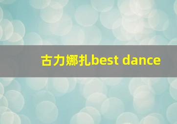 古力娜扎best dance